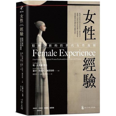 女性經驗：精神分析的跨世代女性凝視