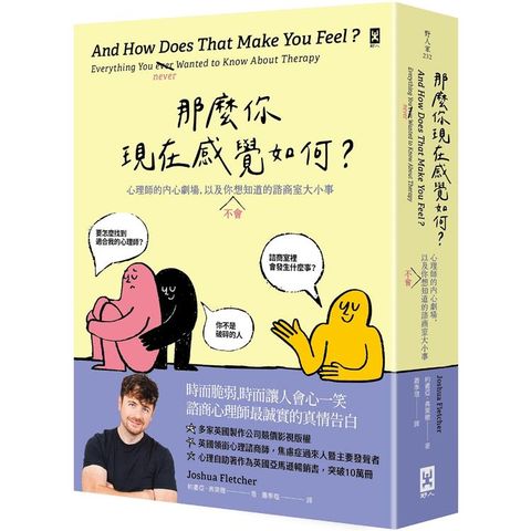 那麼你現在感覺如何？心理師的內心劇場，以及你(不)會想知道的諮商室大小事