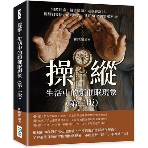 操縱，生活中的類催眠現象(第二版)：宗教迷惑、銷售騙局、老鼠會詐財……輕易剝奪他人的判斷力，其實