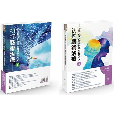 初探藝術治療：初學及深入實踐的導引BOOK(上下冊不分售)