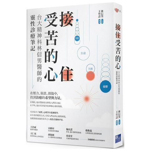 接住受苦的心：台大精神科林信男醫師的靈性診療筆記