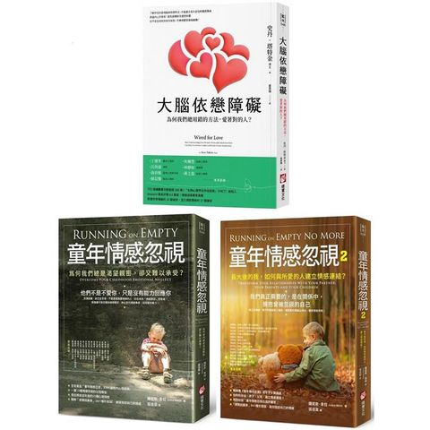 童年情感障礙療癒系列套書(三冊)：《大腦依戀障礙(二版)》+《童年情感忽視(二版)》+《童年情感忽視2》