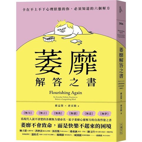 萎靡解答之書：卡在不上不下心理狀態的你，必須知道的六個解方