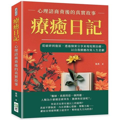 療癒日記，心理諮商背後的真實故事：從破碎到復原，透過個案分享來場短期治療，以自我療癒改寫人生悲劇