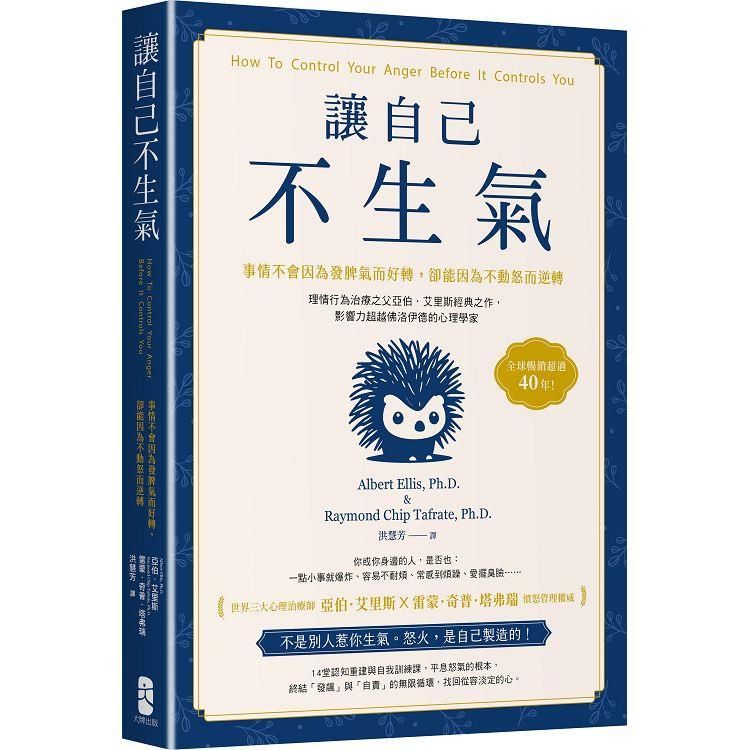  讓自己不生氣：【事情不會因為發脾氣而好轉，卻能因為不動怒而逆轉】理情行為治療之父亞伯．艾里斯經典之作，影響力超越佛洛伊德的心理學家