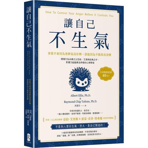 讓自己不生氣：【事情不會因為發脾氣而好轉，卻能因為不動怒而逆轉】理情行為治療之父亞伯．艾里斯經典之作，影響力超越佛洛伊德的心理學家