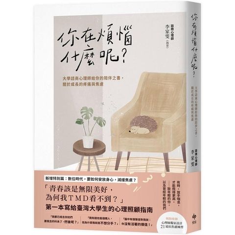 你在煩惱什麼呢？【長銷陪伴版】：大學諮商心理師給你的陪伴之書，關於成長的疼痛與焦慮