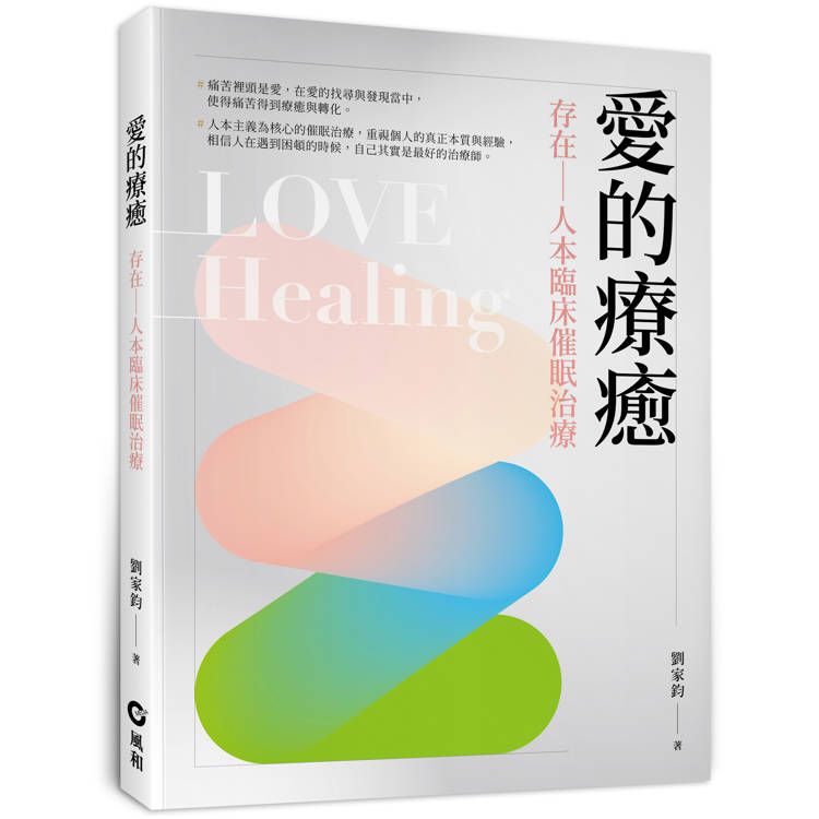  愛的療癒：存在—人本臨床催眠治療