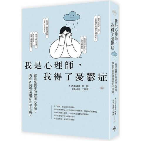 我是心理師，我得了憂鬱症：罹患憂鬱症的諮商心理師，教你如何與憂鬱症和平共處