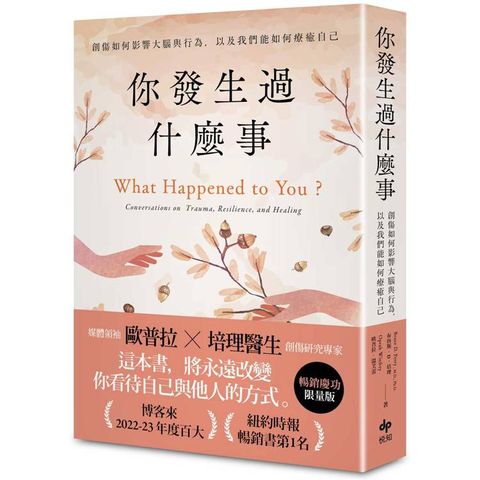 你發生過什麼事【暢銷慶功限量版】：Amazon及紐約時報暢銷第1名！關於創傷如何影響大腦與行為，以及我們能如何療癒自己