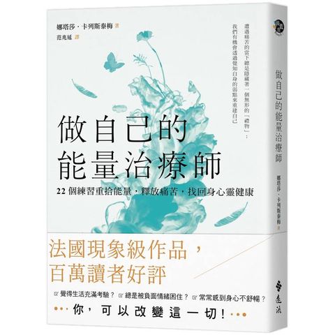 做自己的能量治療師：22個練習重拾能量，釋放痛苦，找回身心靈健康