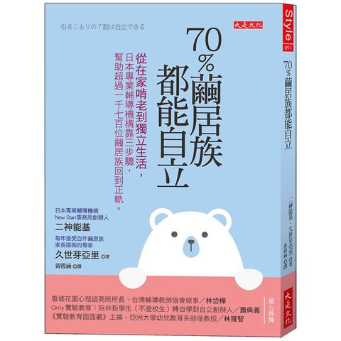 70%繭居族都能自立：從在家啃老到獨立生活，日本專業輔導機構靠三步驟，幫助超過1，700位繭居族回到正