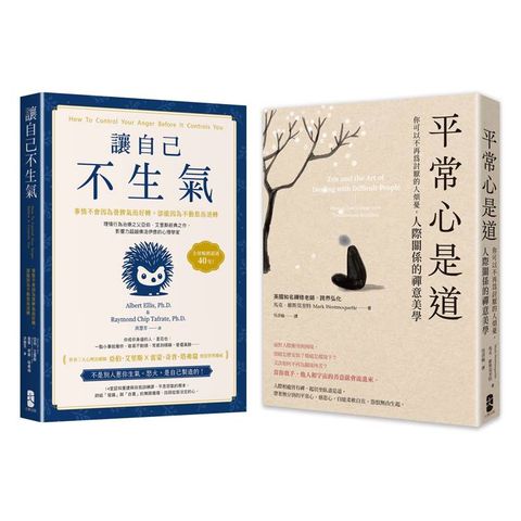 終結怒氣內耗，找回淡定自如的人生套書【讓自己不生氣+平常心是道】