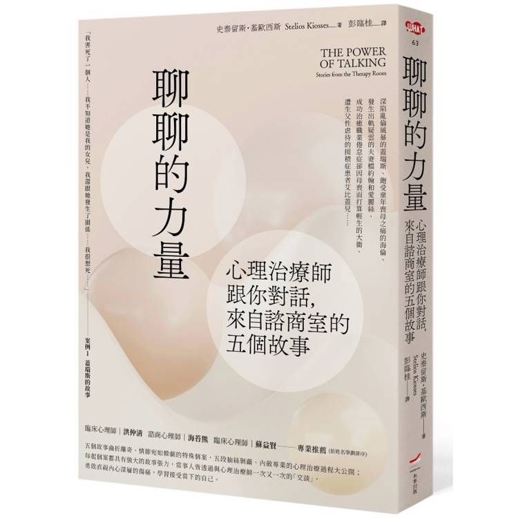  聊聊的力量：心理治療師跟你對話，來自諮商室的五個故事