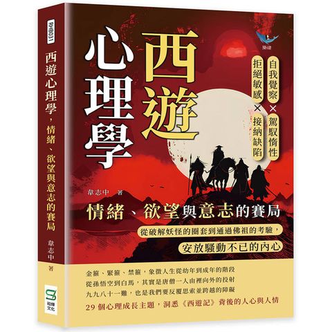 西遊心理學，情緒、欲望與意志的賽局：自我覺察×駕馭惰性×拒絕敏感×接納缺陷，從破解妖怪的圈套到通過佛祖的考驗，