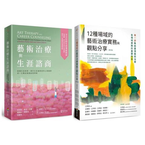 藝術治療實務套書(藝術治療與生涯諮商+12種場域的藝術治療實務與觀點分享【修訂版】)