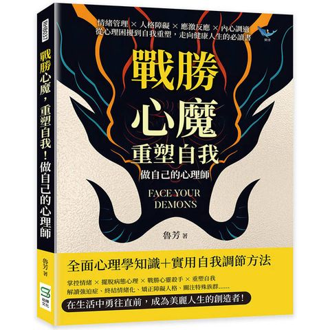 戰勝心魔，重塑自我！做自己的心理師：情緒管理×人格障礙×應激反應×內心調適，從心理困擾到自我重塑，走向健康人生的必讀書