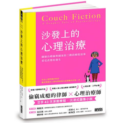 沙發上的心理治療：圖繪治療師與個案的三階段療程故事，看見改變的發生