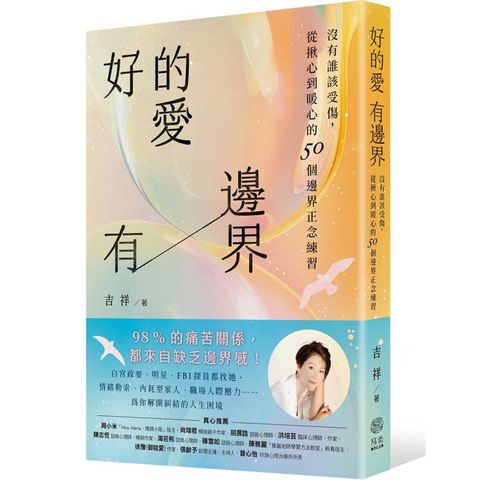 好的愛，有邊界：沒有誰該受傷，從揪心到暖心的50個邊界正念練習