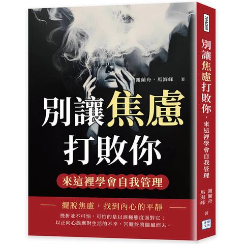 別讓焦慮打敗你，來這裡學會自我管理