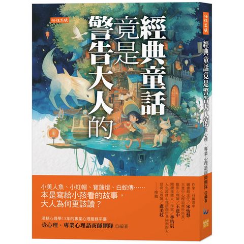 經典童話竟是警告大人的：小美人魚、小紅帽、寶蓮燈、白蛇傳……本是寫給小孩看的故事，大人為何更該讀？