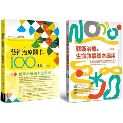 圖卡與繪本的藝術治療應用套書(藝術治療圖卡的100種應用[修訂版]＋藝術治療的生命敘事繪本應用)