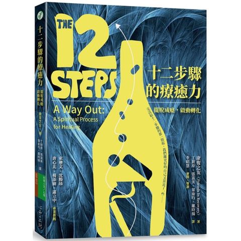 十二步驟的療癒力：擺脫成癮，啟動轉化