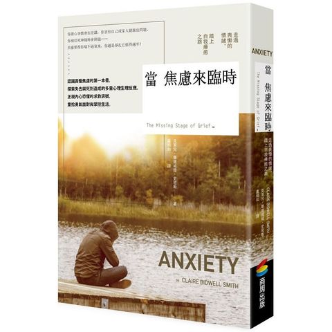 當焦慮來臨時：走出喪慟的情緒，踏上療癒之路