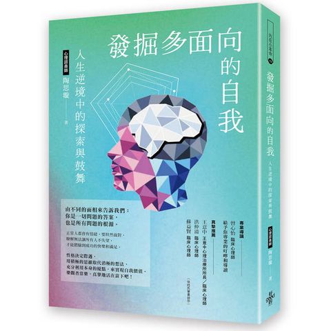 發掘多面向的自我：人生逆境中的探索和鼓舞