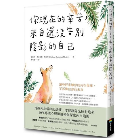 你現在的辛苦，來自還沒告別陰影的自己：讓曾經束縛你的內在傷痛，不再綁住你的未來