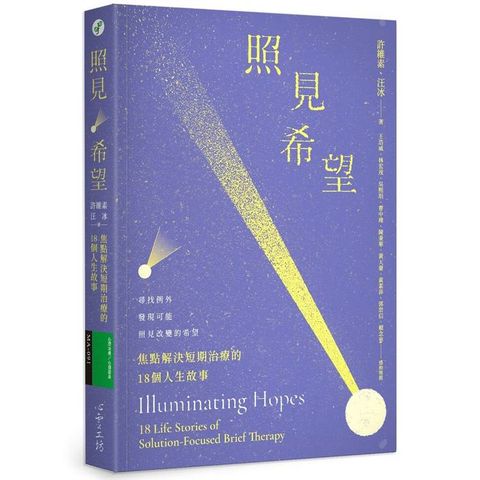 照見希望：焦點解決短期治療的18個人生故事