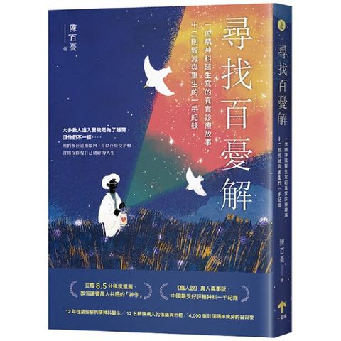 尋找百憂解：一位精神科醫生寫的真實診療故事，十二則毀滅與重生的一手紀錄(二版)