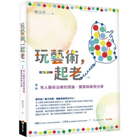 玩藝術，一起老(二版)：老人藝術治療的理論、實務與案例分享