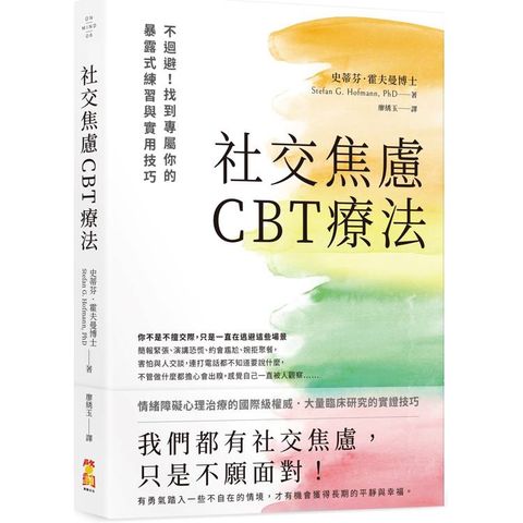社交焦慮CBT療法：不迴避！找到專屬你的暴露式練習與實用技巧