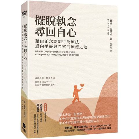 擺脫執念，尋回自心：藉由正念認知行為療法，邁向平靜與希望的療癒之地