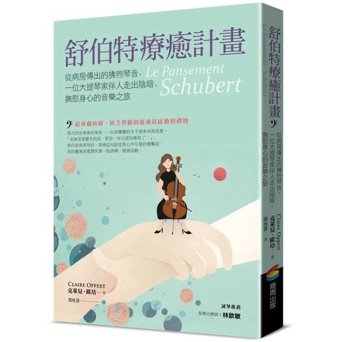 舒伯特療癒計畫：從病房傳出的拂煦琴音，一位大提琴家伴人走出陰暗、撫慰身心的音樂之旅