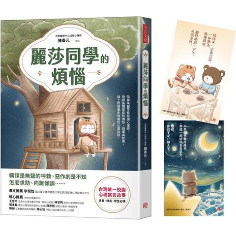 麗莎同學的煩惱(臺灣唯一校園心理寓言故事，書封折口附贈療癒藏書卡)