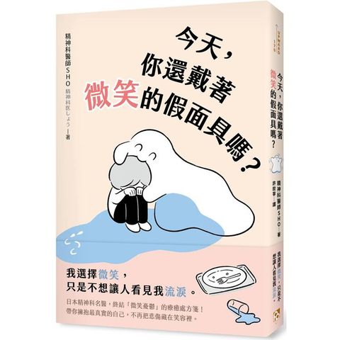 今天，你還戴著微笑的假面具嗎？：日本精神科名醫，終結「微笑憂鬱」的療癒處方箋！