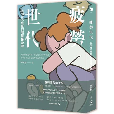 疲勞世代：找回身心能量的關鍵8堂課