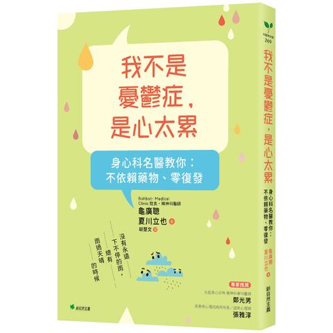 我不是憂鬱症，是心太累：身心科名醫教你：不依賴藥物、零復發
