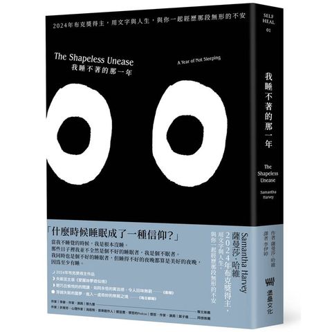 我睡不著的那一年：2024年布克獎得主，用文字與人生，與你一起經歷那段無形的不安（二版）