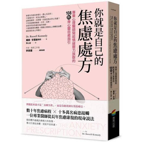 你就是自己的焦慮處方：專業心理醫師寫給情緒壓力族群的108則身心靈自癒指引