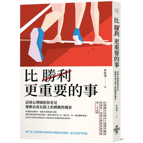 比勝利更重要的事：諮商心理師陪你看見運動員成長路上的挑戰與機會
