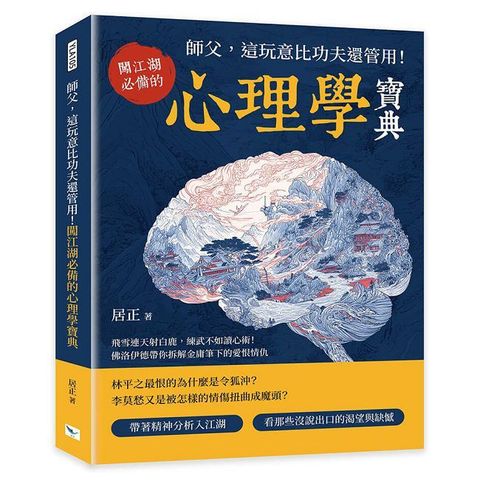 師父，這玩意比功夫還管用！闖江湖必備的心理學寶典：飛雪連天射白鹿，練武不如讀心術！佛洛伊德帶你拆
