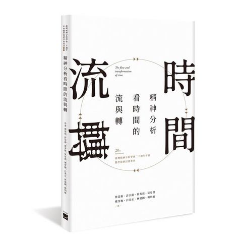精神分析看時間的流與轉：臺灣精神分析學會二十週年年會暨學術研討會專刊