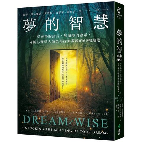 夢的智慧：學會夢的語言，解讀夢的啟示，分析心理學大師榮格探索夢境的69把鑰匙
