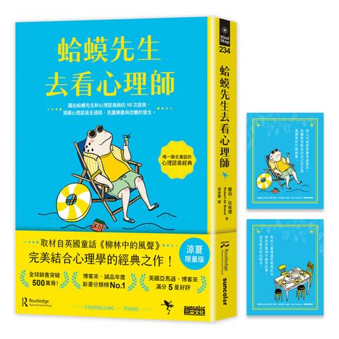 蛤蟆先生去看心理師【涼夏限量版】（暢銷500萬冊！英國心理諮商經典，附《蛤蟆先生清爽一下藏書卡》