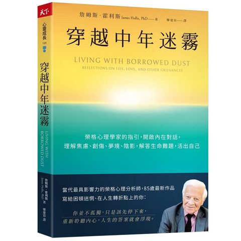 穿越中年迷霧：榮格心理學家的指引，開啟內在對話，理解焦慮、創傷、夢境、陰影，解答生命難題，活出自