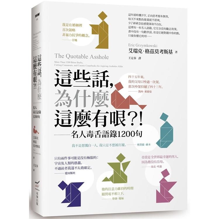  這些話，為什麼這麼有哏？！名人毒舌語錄1200句