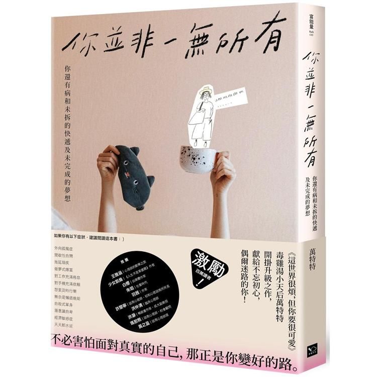  你並非一無所有：你還有病及未拆的快遞和未完成的夢想（隨書贈「特特」毒語錄金句卡）